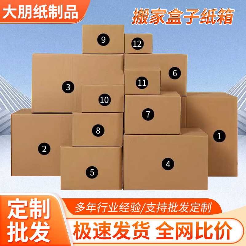 纸箱批发搬家盒子纸箱子包装箱打包纸盒现货速发源头工厂