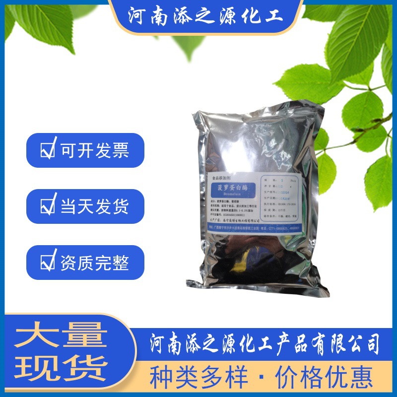 现货食品添加剂 菠萝蛋白酶 凤梨酶 酶制剂 ≥5万酶活 1kg起订