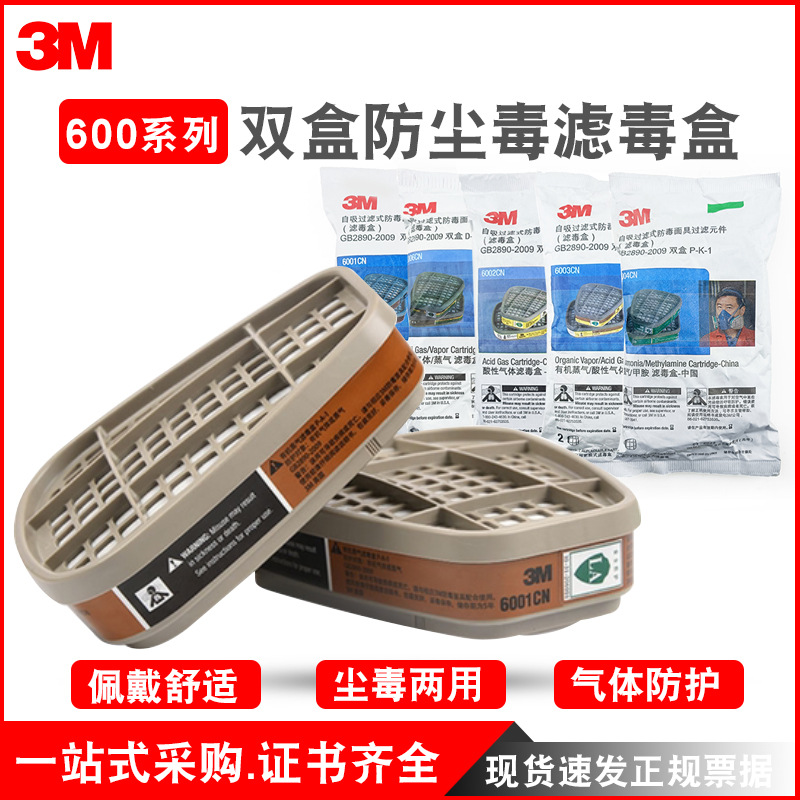3M6000系列滤毒盒双盒防尘防毒滤盒气体防护60系列70系防毒面具