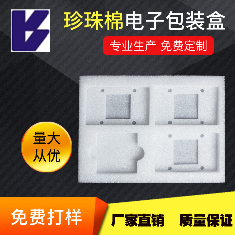 h 珍珠棉泡沫内托电子产品包装盒内衬缓冲减震珍珠棉包装内衬供应