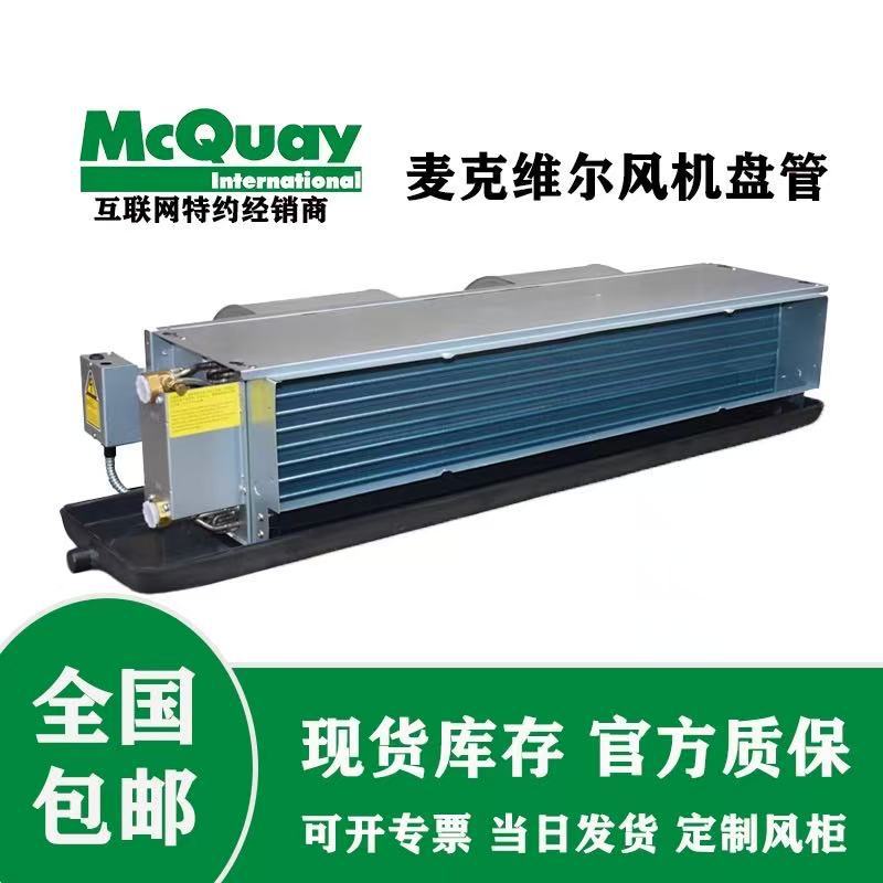 麦克维尔风机盘管中央空调内机水机卧式暗装水空气能水末端