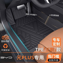 适用于比亚迪元Plus脚垫24款包门槛TPE地毯垫包围星空汽车用品