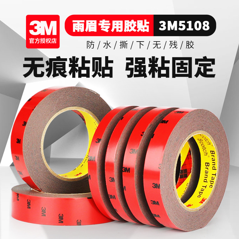 3M5108#车用双面胶强力高粘防水耐高温固定汽车雨眉辅助镜两面胶