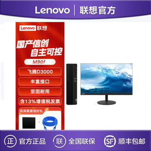 聯想開天M90f G1s 飛騰D3000 8G 512G 2G 國產信創辦公台式機電腦
