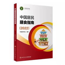 中国居民膳食指南2022年版中国营养科学会全书临床营养师培训教材