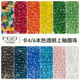 FGB千色玻璃珠4/6mm本色透明上釉圆珠diy手工串珠手机链配件散珠