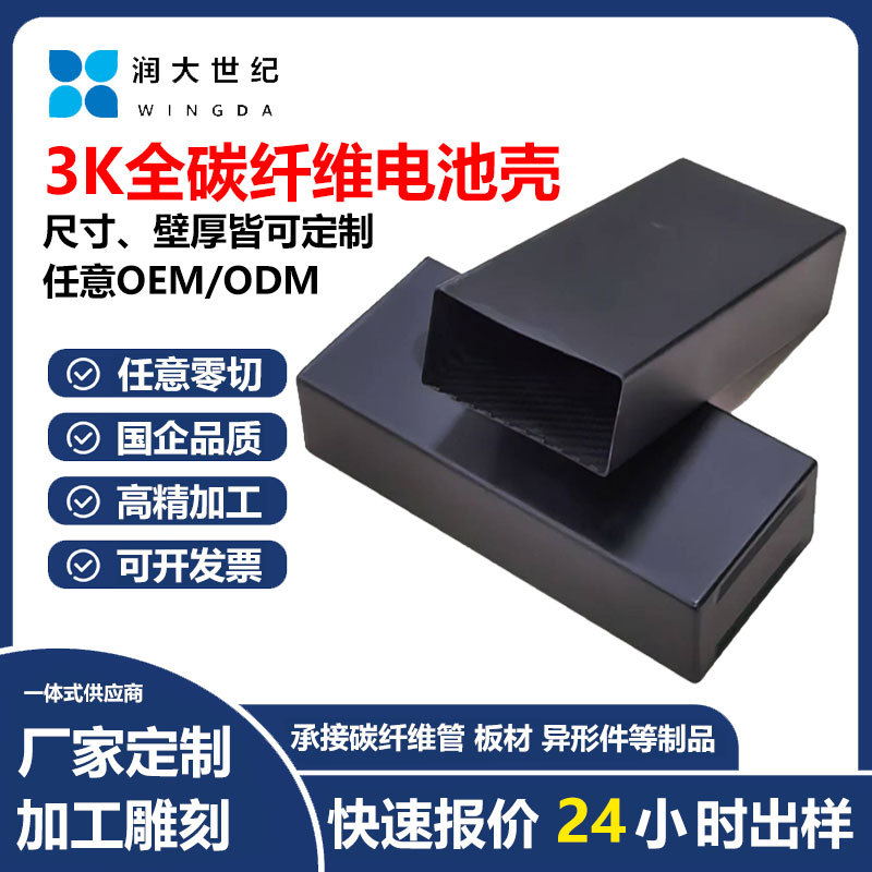 碳纤维电池壳体轻量化高强度耐腐蚀新能源汽车无人机电动工具专用