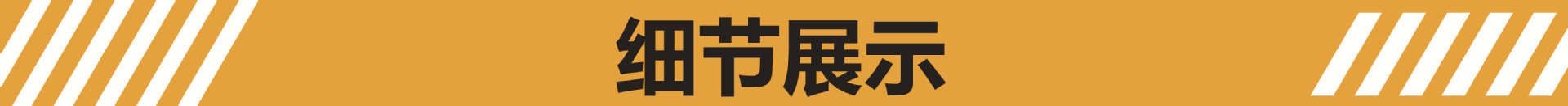 横幅3-细节展示.jpg
