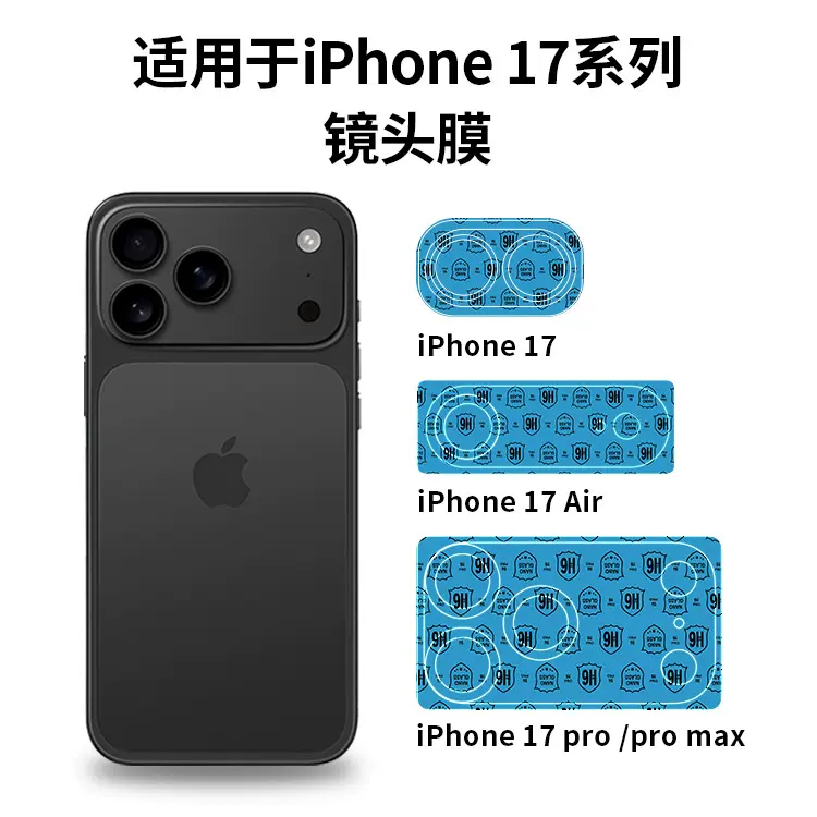 适用IPHONE17 AIR镜头膜9H防爆保护膜苹果17PROMAX手机摄像头贴膜