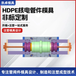 HDPE核电管件模具 模具注塑加工 塑料制品开模设计制造定制成型模