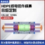 制造定制注塑塑料成型模