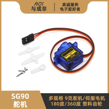 Sg90舵机 180/360度9克微型伺服电机 机器人小车云台航模遥控飞机