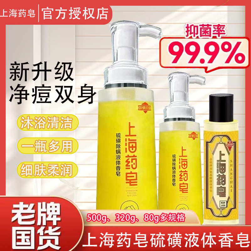 上海药皂硫磺液体香皂500g和320g男女通用洗澡洗脸全身沐浴露代发