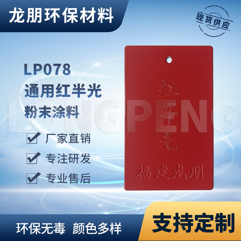 龙朋塑粉 热固性静电粉末涂料 红半光 环保粉末多色可选