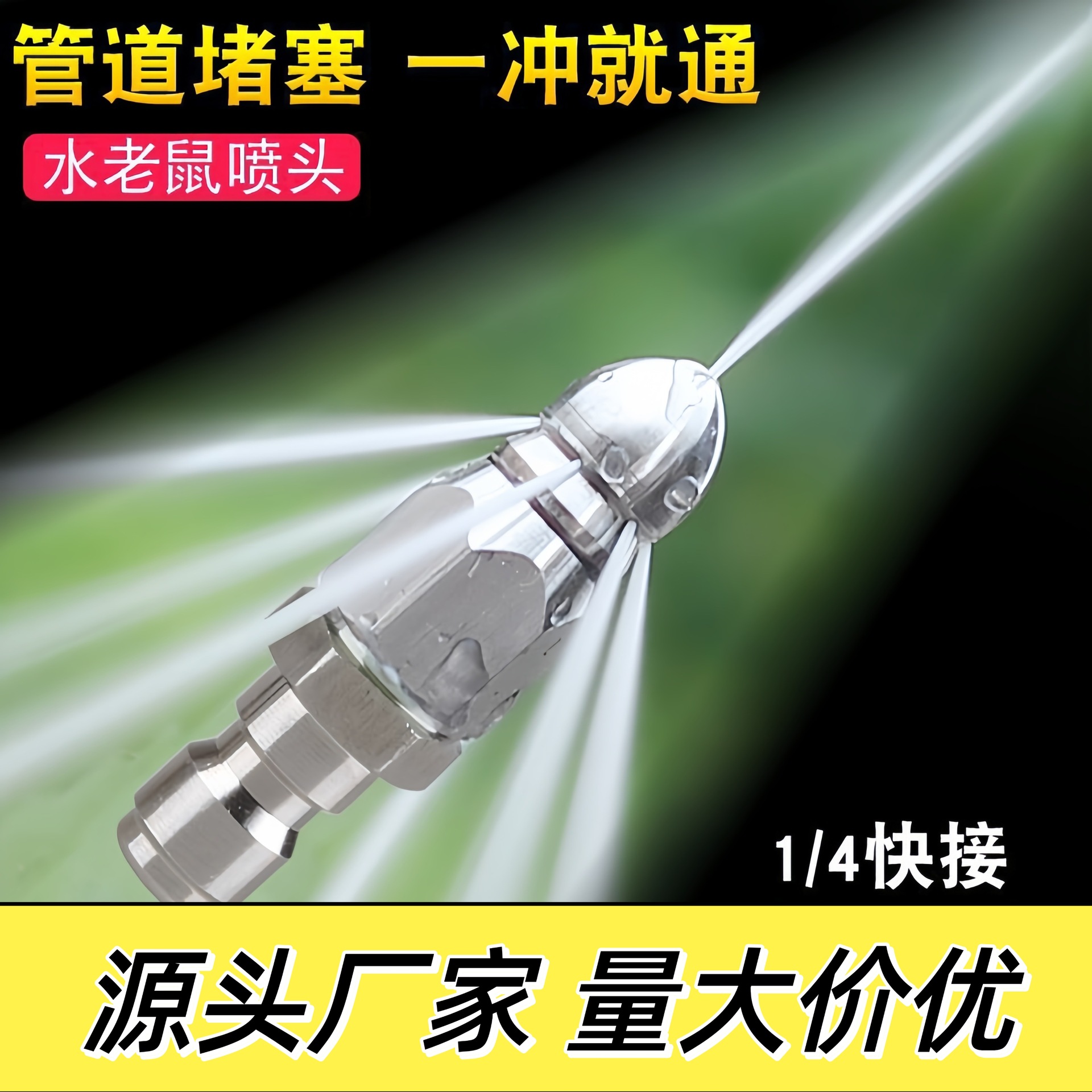 水老鼠高压喷嘴不锈钢1/快插前一后六喷头下水道清洗疏通头