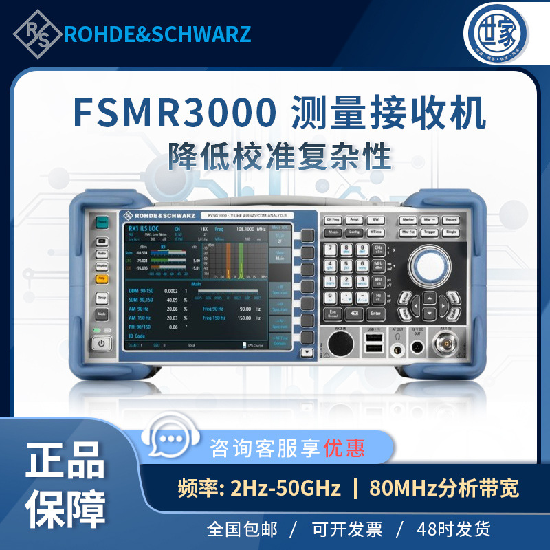 罗德与施瓦茨R&S FSMR3/FSMR26/FSMR43/FSMR50 测量接收机