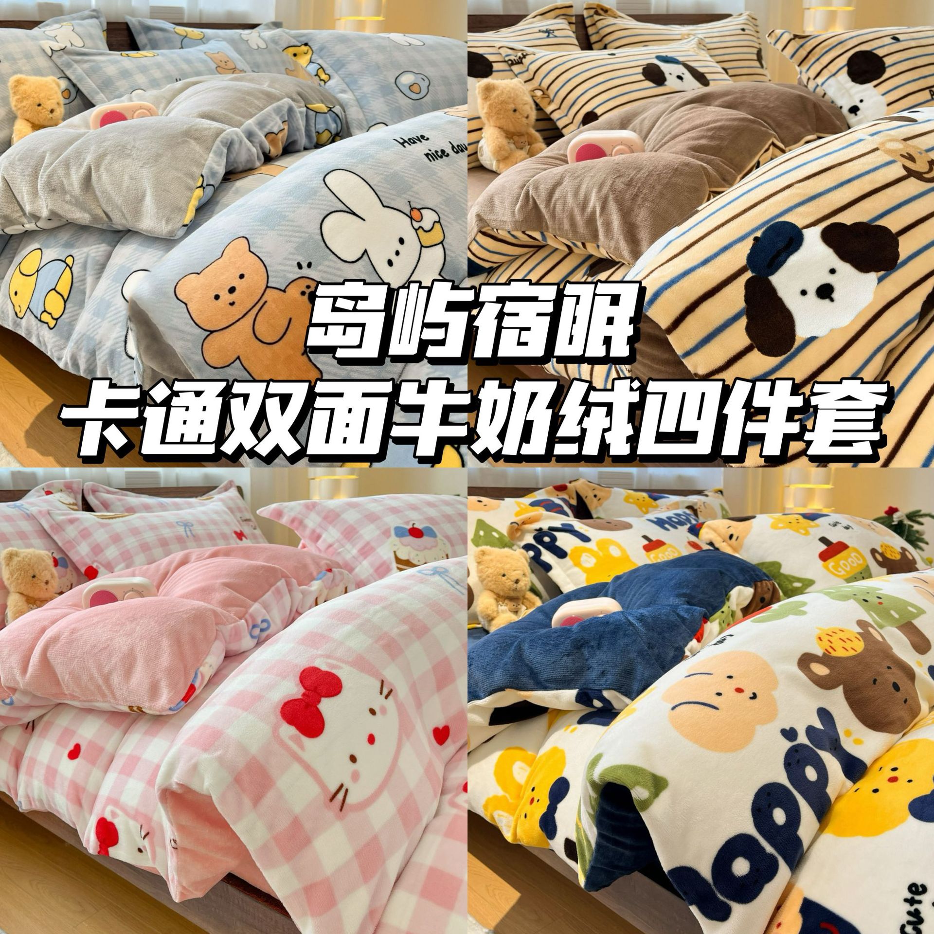 亲肤舒适加厚牛奶绒印花四件套岛屿宿眠家居卡通双面牛奶绒四件套