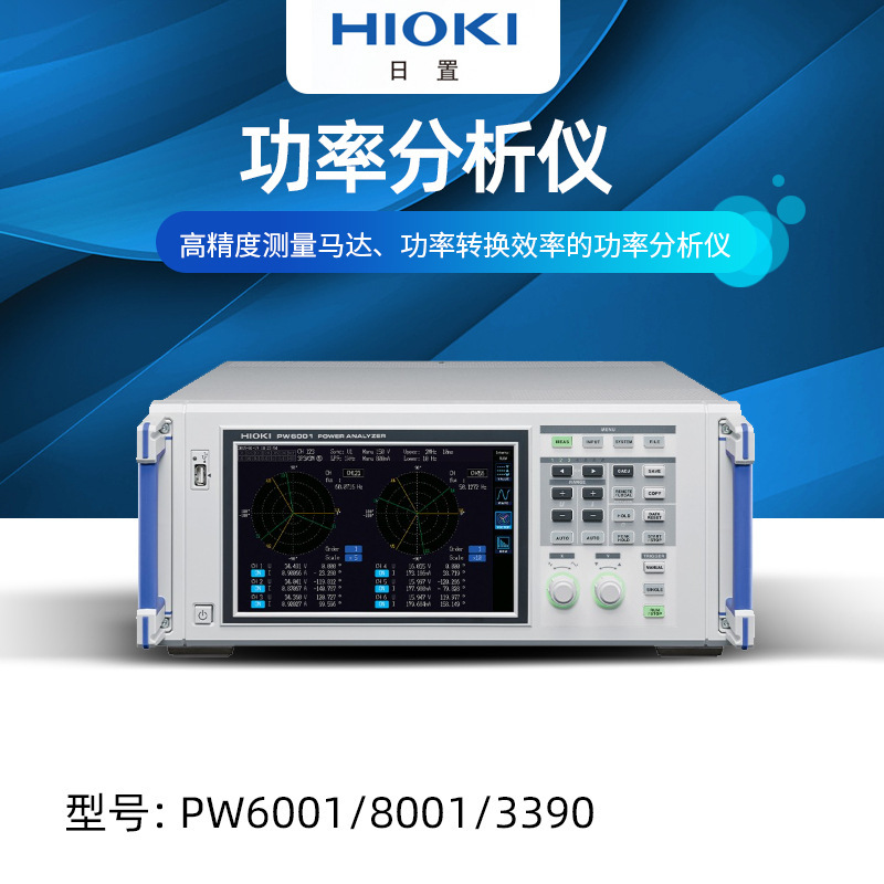 日置PW6001/8001/3390型高精度测量马达功率转换效率高功率分析仪