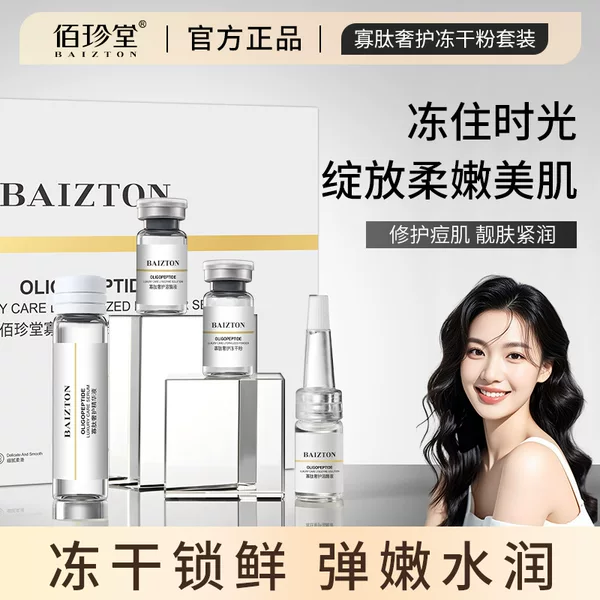 Baizhentang oligopeptide freeze-dried powder kit moisturizing shrink pores sheep placenta freeze-dried powder beauty salon manufacturers wholesale