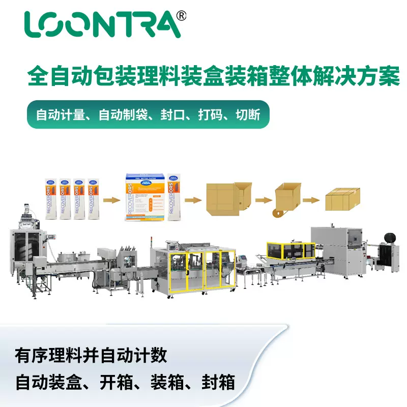 隆川全自动多列条包包装理料装盒装箱码垛包装后端整线解决方案