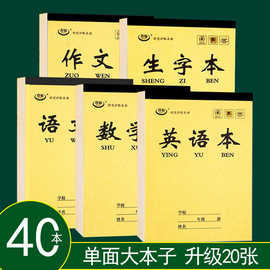 数学本英语作业本批发16k开单面田字格生字本小学生初高中大本子