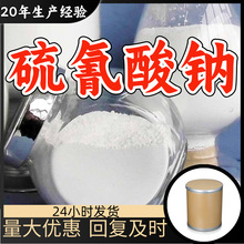 硫氰酸钠 厂家直供工业级分析纯顾客是上帝满意的服务99%含量浙江