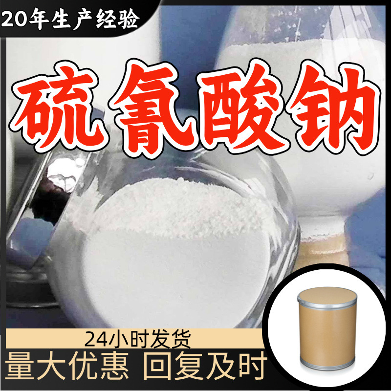 硫氰酸钠 厂家直供工业级分析纯顾客是上帝满意的服务99%含量浙江