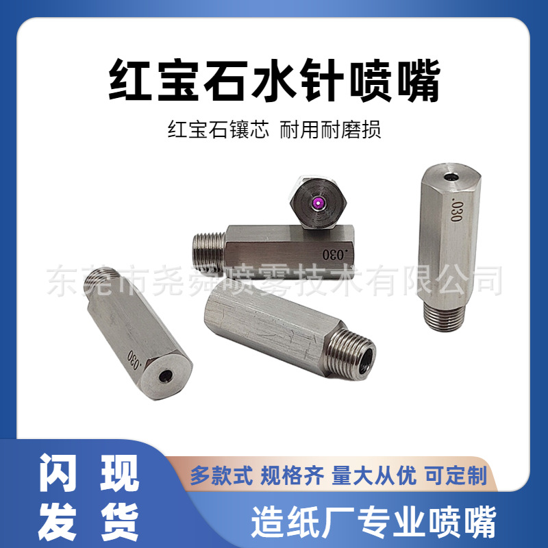 不锈钢红宝石水针喷嘴耐磨耐压造纸厂水针纸张切割喷头直线液柱流