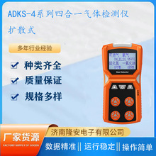 手持便携式四合一气体检测仪可燃气体氧气硫化氢一氧化碳ADKS-4