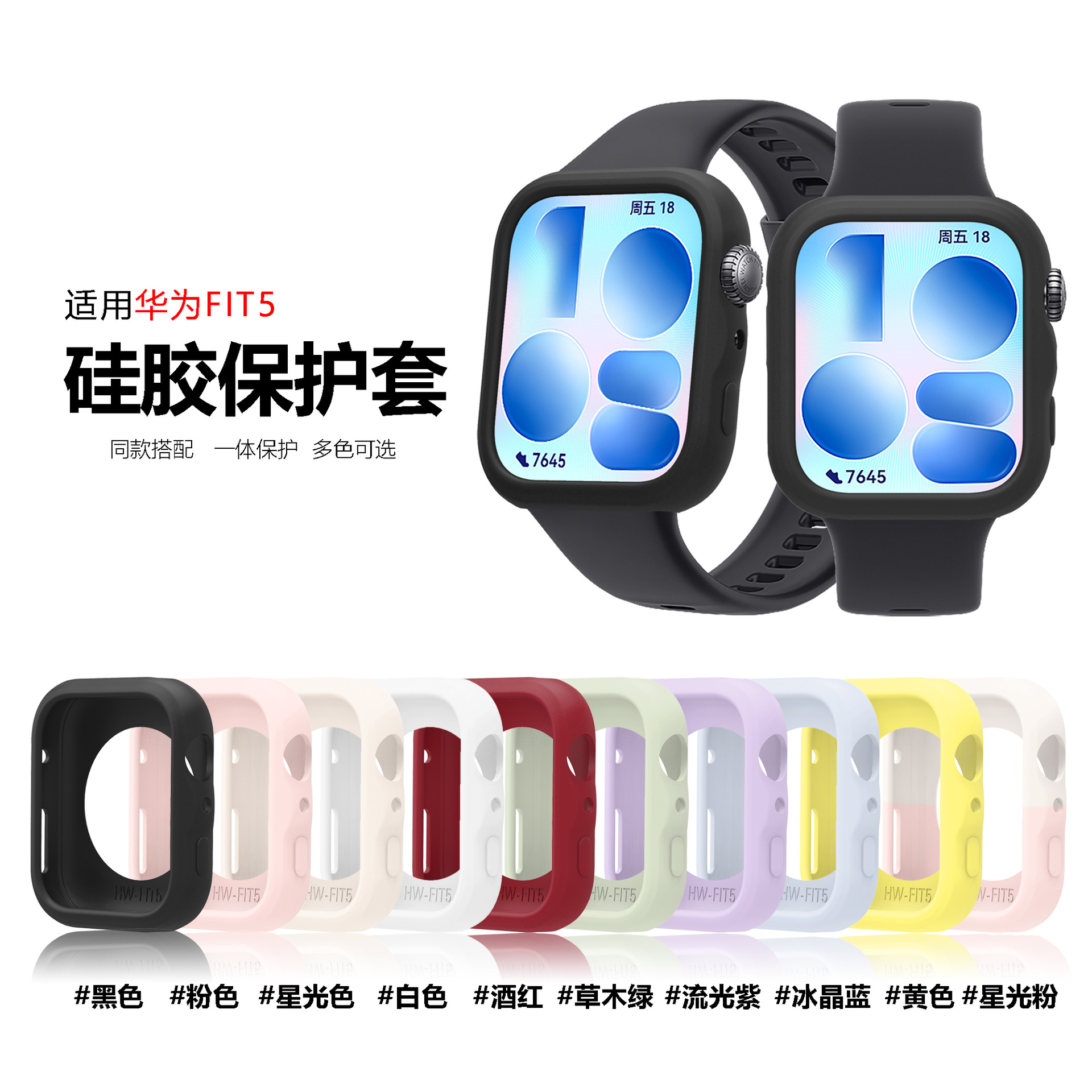 适用华为FIT5硅胶保护套华为Watch FIT5防摔一体保护硅胶套