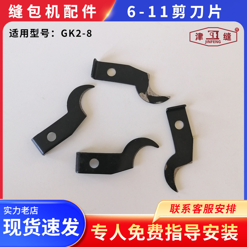 青工友田八方津缝GK35系列自动缝包机配件6-11剪刀片
