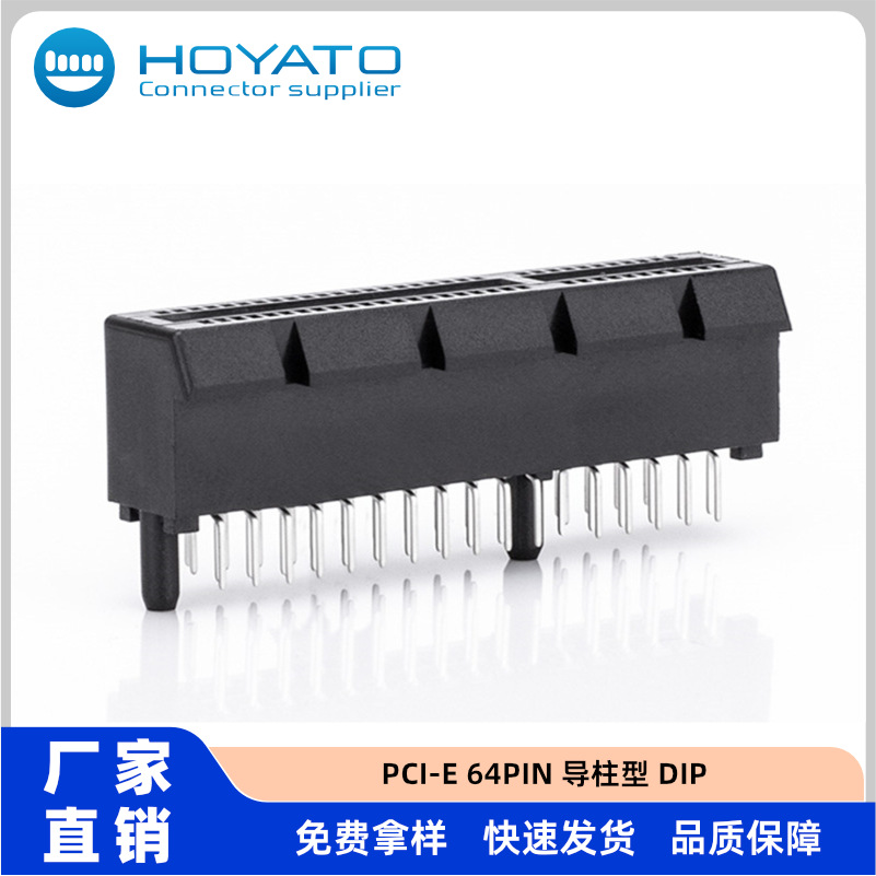 PCI-E 64PIN 导柱型 DIP LCP耐高温  青铜雾锡1U PCIEV10-64-PG