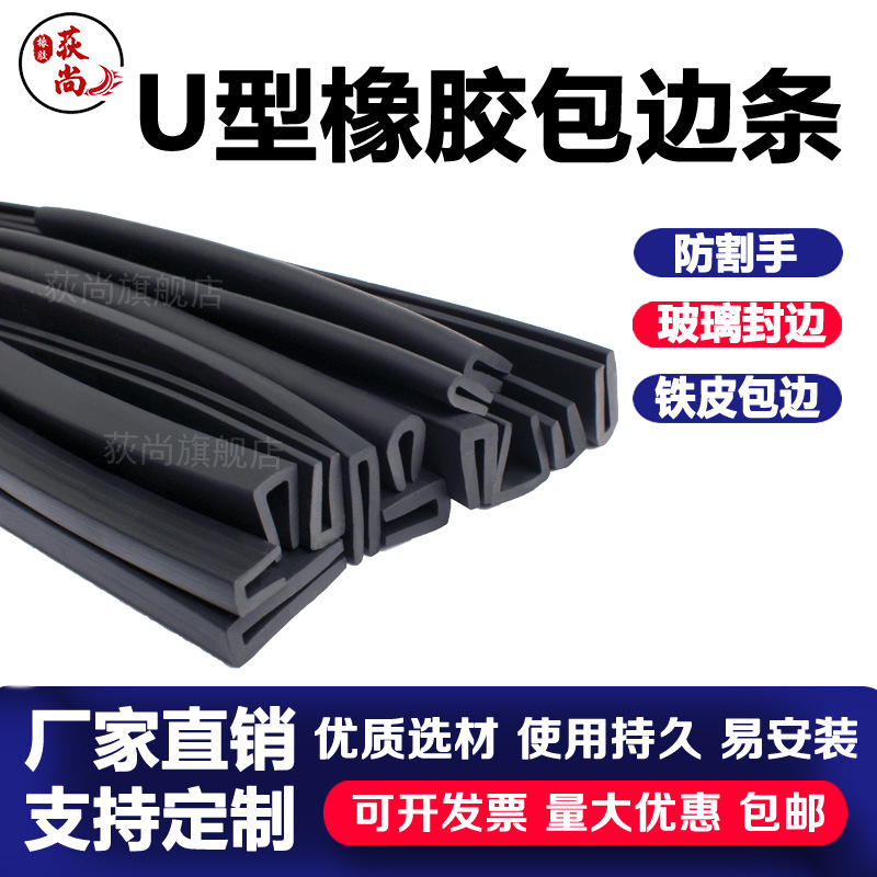 橡胶包边条U型橡胶条橡胶防撞条玻璃嵌条密封条制定防割手卡槽条