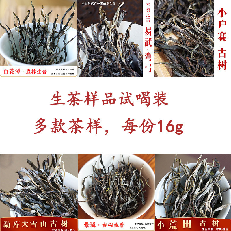 Tea Samples, Tea Tasting Packs, Yunnan Pu'Er Tea, Yunnan Black Tea, White Tea, Cooked Tea Samples, Ancient Tree Tea Samples Wholesale