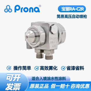 Taiwan Prona Hardware Tools Ra-C2R Simple High-Pressure Spray Gun High Atomization Spray Paint Tool Spray Gun