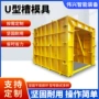 u型农田定制矩形模具