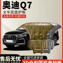 23款奥迪Q7发动机下护板16/18/22款底盘防护板改装护底板挡板原厂