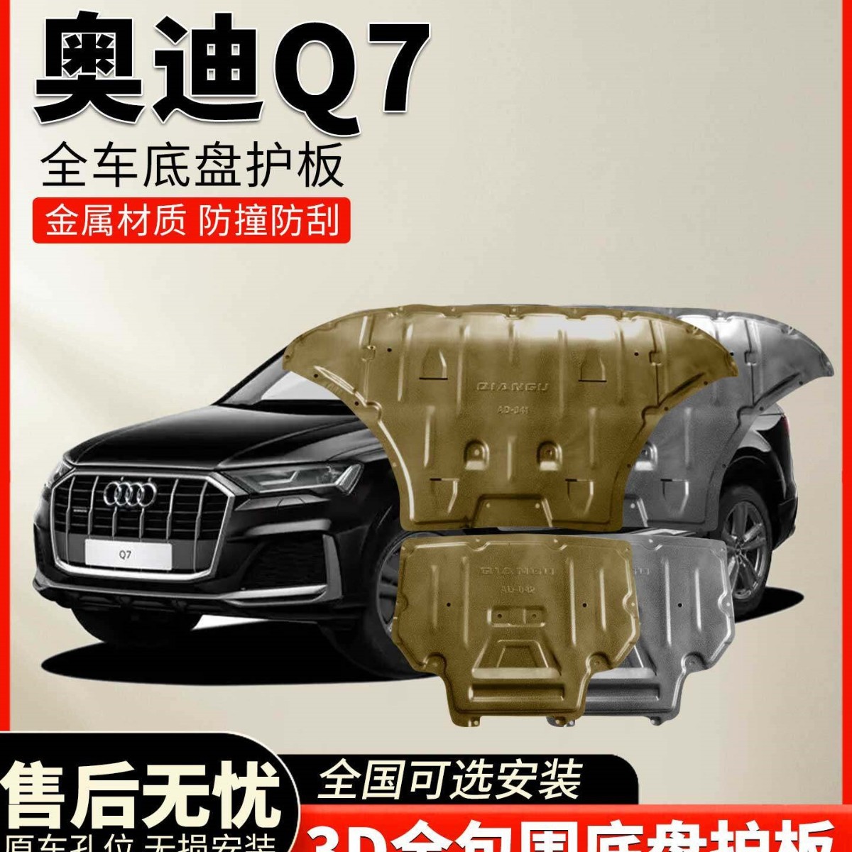 23款奥迪Q7发动机下护板16/18/22款底盘防护板改装护底板挡板原厂