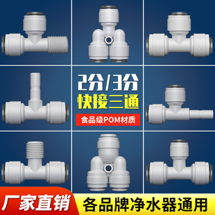 Water purifier 2 quick connection tee quick adapter outer tooth PE water pipe straight water dispenser filter pe accessories