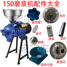 150磨浆机配件大全调节器顶柱温岭老款式磨盘磨芯弹簧刮片零