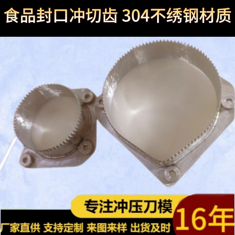 食品封口冲切齿刀模刀口超级锋利304不绣钢材质