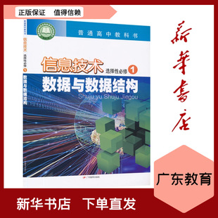 (New) General High School Textbook Information Technology Selective Compulsory 1 Data and Data Structure