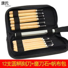 唐氏12支木刻刀木雕木工工具木雕刀手工橡皮章雕刻刀配磨刀石套装