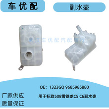 1323GQ/9685985880�������ñ���508ѩ����C5����ˮ��ˮ�丱ˮ��