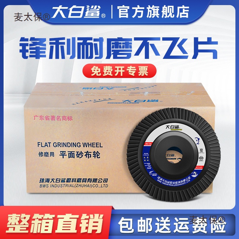大白鲨角磨机百叶轮百叶片打磨片不锈钢砂布轮抛光片磨光片麦太保