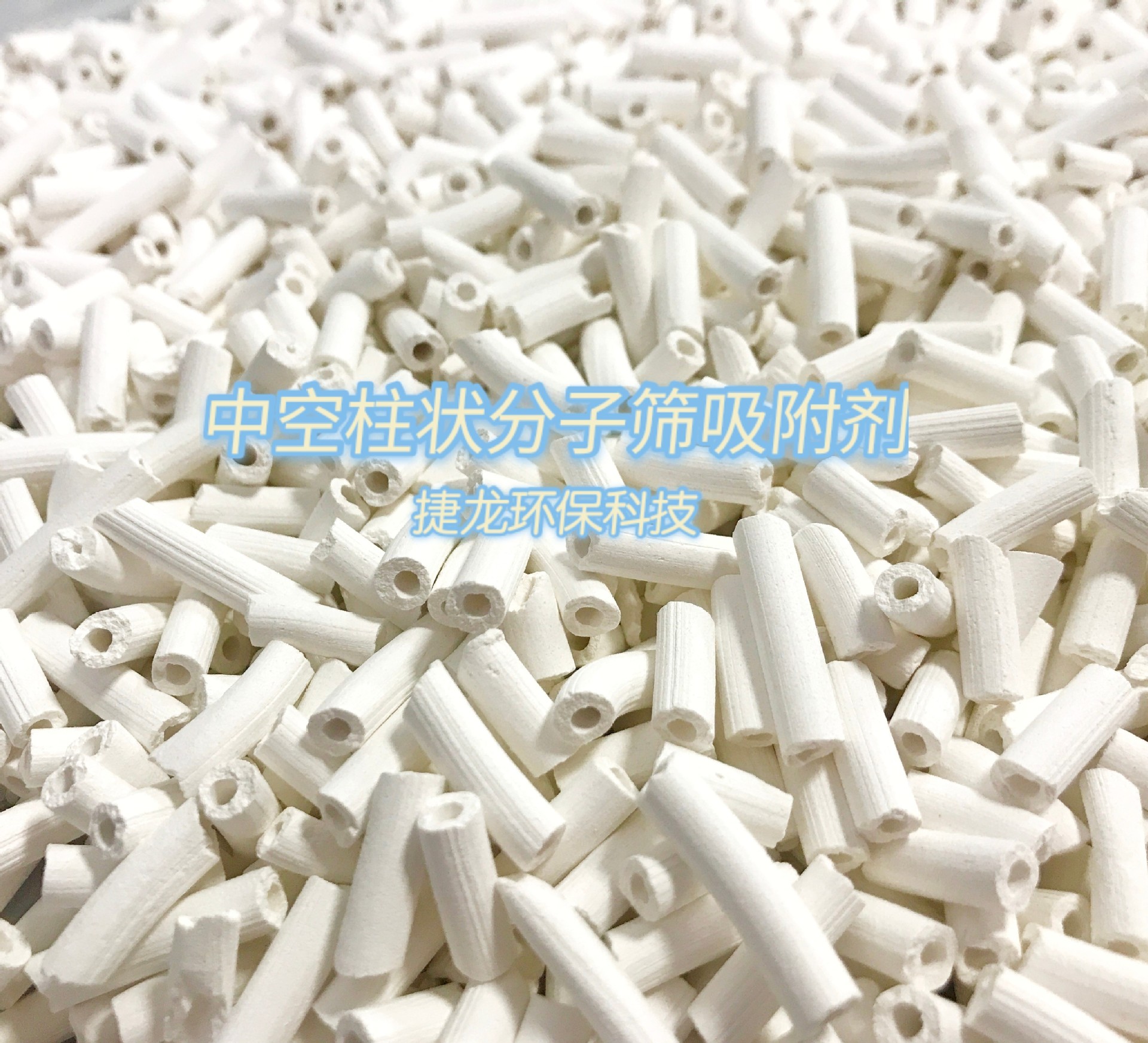 条状分子筛 中空柱状分子筛   颗粒分子筛，分子筛
