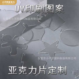高透明亚克力片有机玻璃板来图UV彩印加激光雕刻切割打孔