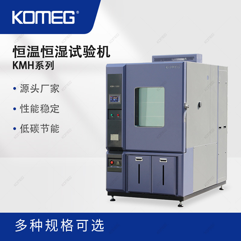 科明 恒温恒湿试验机KMH-1000 模拟环境实验机 温湿度试验机
