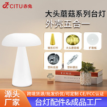 蘑菇灯酒店咖啡厅户外餐桌卧室台灯外壳创意氛围灯蘑菇台灯配件