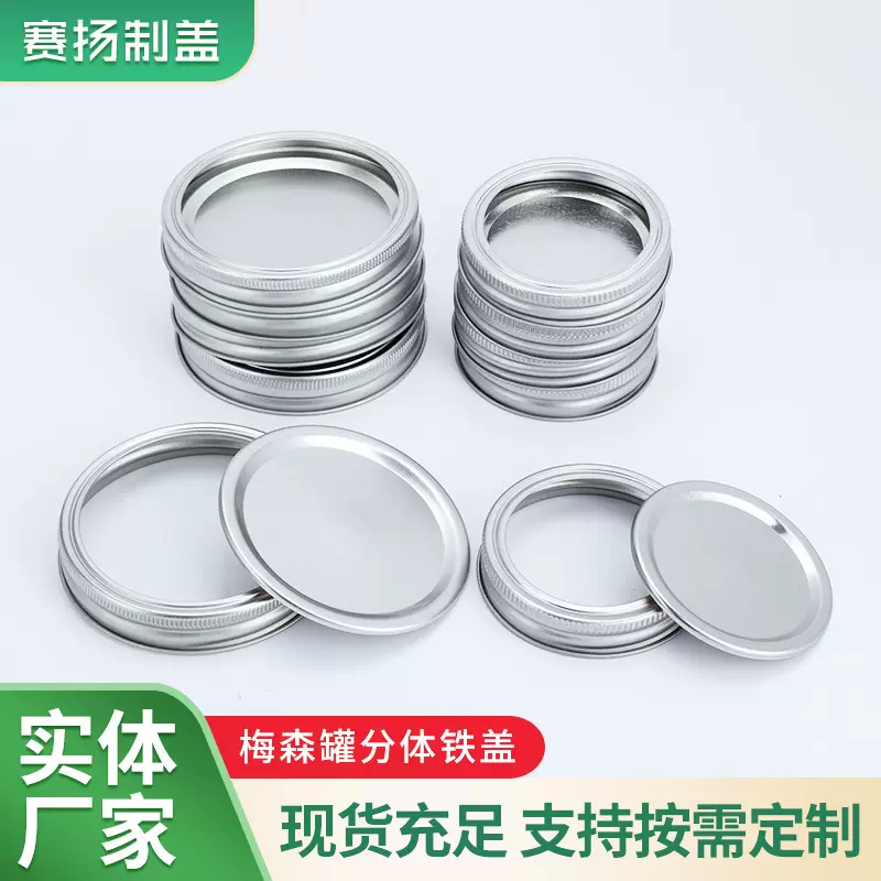 梅森瓶杯盖分体盖片马口铁圆形分体盖罐头果酱瓶密封金属盖批发